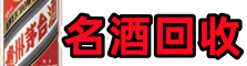 向阳区乔峰烟酒回收店
